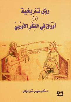 رؤى تأريخية : أوراق في الفكر الأوربي