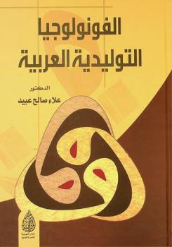  الفونولوجيا التوليدية العربية
