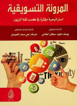 المرونة التسويقية : استراتيجية مؤثرة في كسب ثقة الزبون