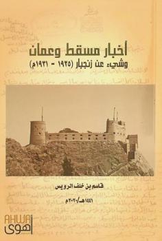  أخبار مسقط وعمان وشيء عن زنجبار (1925-1931 م) /‪‪‪‪‪‪‪‪