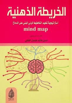  الخريطة الذهنية = Mind mab : استراتيجية تعليم التخطيط المرئي المبني على الدماغ