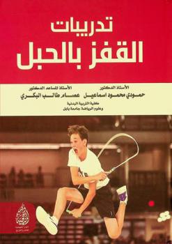  تدريبات القفز بالحبل