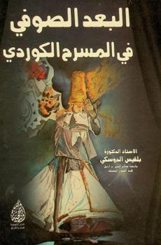  البعد الصوفي في المسرح الكوردي