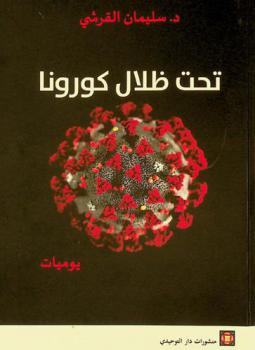  تحت ظلال كورونا : يوميات