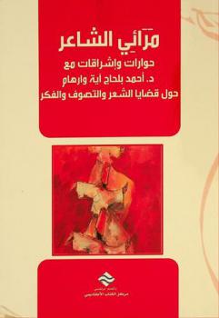 مرائي الشاعر : حوارات وإشراقات مع د. أحمد بلحاج آية وارهام حول قضايا الشعر والتصوف والفكر