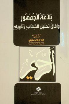  بلاغة الجمهور وآفاق تحليل الخطاب وتأويله