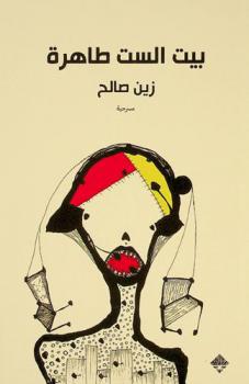  بيت الست طاهرة : مسرحية