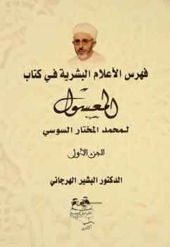  فهرس الأعلام البشرية في كتاب المعسول لمحمد المختار سوسي