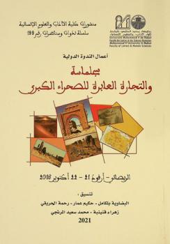 سجلماسة والتجارة العابرة للصحراء الكبرى = Siglmassaet le commerce transsaharien