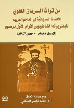 من تراث السريان اللغوي : الألفاظ السريانية في المعاجم العربية