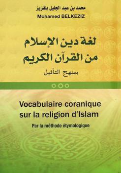 لغة دين الإسلام من القرآن الكريم بمنهج التأثيل = Vocabulaire coranique sur la religion d'Islam par la méthode étymologique