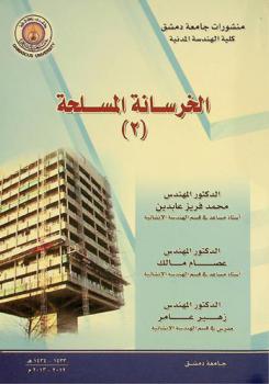  الخرسانة المسلحة (2) = Reinforced concrete (2)