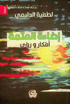  إضاءة العتمة : أفكار ورؤى = Light up the darkness : thoughts and vision