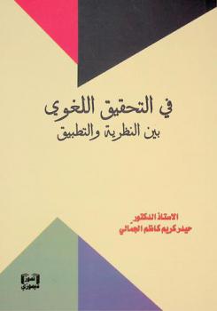  ‏في التحقيق اللغوي بين النظرية والتطبيق