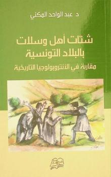 شتات أهل وسلات بالبلاد التونسية : مقاربة في الأنثروبولوجيا التاريخية