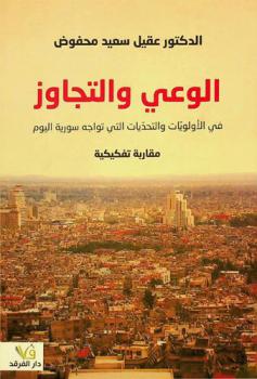  الوعي والتجاوز في الأولويات والتحديات التي تواجه سورية اليوم : مقاربة تفكيكية