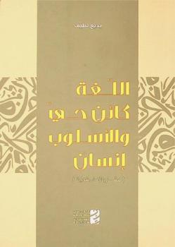  اللغة كائن حي والأسلوب إنسان : (مقاربات نقدية)