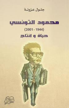 محمود التونسي (1944-2001) : حياة وإنتاج