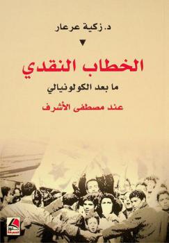  الخطاب النقدي ما بعد الكولونيالي عند مصطفى الأشرف