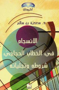  الانسجام في الخطاب الحجاجي : شروطه وتجلياته : (بحث تأصيلي تطبيقي في ضوء بعض المقاربات التداولية والتداولية العرفانية)