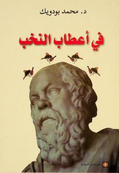 في أعطاب النخب