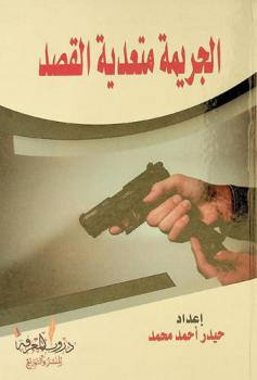  الجريمة متعدية القصد