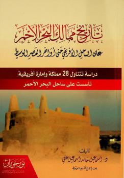  تاريخ ممالك البحر الأحمر على الساحل الإفريقي حتى أواخر العصر الوسيط : دراسة تتناول 28 مملكة وإمارة إفريقية تأسست على ساحل البحر الأحمر