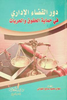  دور القضاء الإداري في حماية الحقوق والحريات