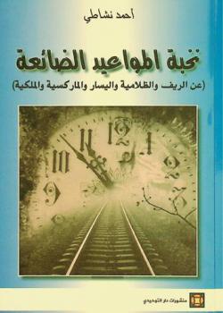  نخبة المواعيد الضائعة : (عن الريف والظلامية واليسار والماركسية والملكية)