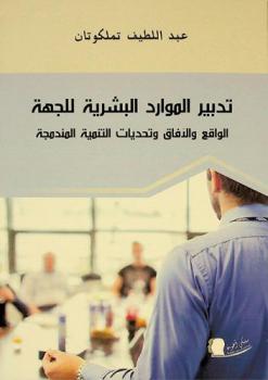  تدبير الموارد البشرية للجهة : الواقع والآفاق وتحديات التنمية المندمجة