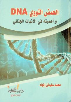  الحمض النووي DNA وأهميته في الإثبات الجنائي