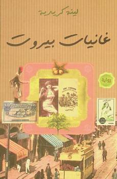 غانيات بيروت : رواية