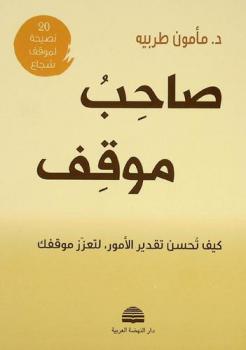 صاحب موقف : كيف تحسن تقدير الأمور ... لتعزز موقفك