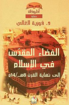  الفضاء المقدس في الإسلام إلى نهاية القرن 8 هـ / 14 م : الكعبة والمسجد أنموذجا
