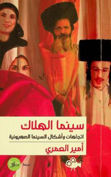  سينما الهلاك : اتجاهات وأشكال السينما الصهيونية : سينما