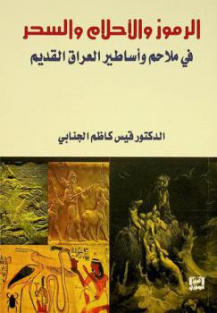  الرموز والأحلام والسحر في ملاحم وأساطير العراق القديم