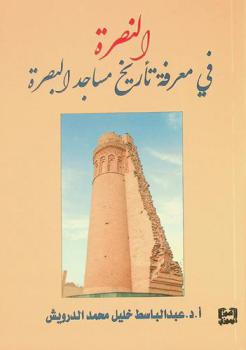 النصرة في معرفة تأريخ مساجد البصرة