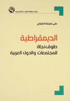  الديمقراطية طوق نجاة للمجتمعات والبلاد العربية = Democracy a safeguard for Arab states and societies