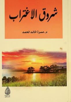  شروق الاغتراب