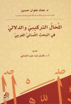  المحال التركيبي والدلالي في البحث اللساني العربي
