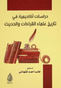  دراسات أكاديمية في تاريخ علماء القراءات والحديث