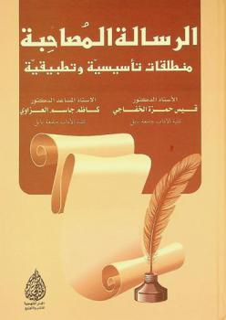  الرسالة المصاحبة : منطلقات تأسيسية وتطبيقية