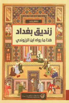  زنديق بغداد : هذا ما رواه ابن الريوندي : رواية