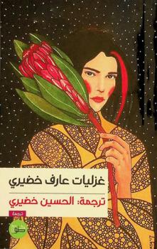  غزليات عارف الخضيري