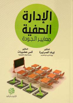  الإدارة الصفية : معايير الجودة