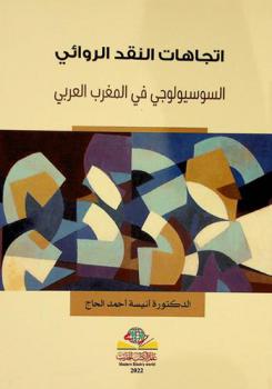  اتجاهات النقد الروائي السوسيولوجي في المغرب العربي : دراسة في نقد النقد