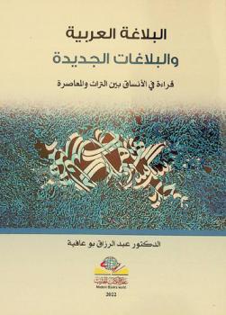  البلاغة العربية والبلاغات الجديدة : قراءة في الأنساق بين التراث والمعاصرة