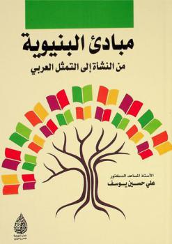  مبادئ البنيوية من النشأة إلى التمثل العربي