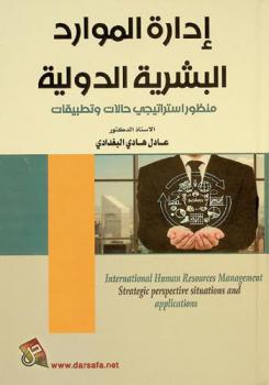  إدارة الموارد البشرية الدولية : منظور استراتيجي : حالات وتطبيقات = International Human Resource Management : Strategic perspective : Situations and applications
