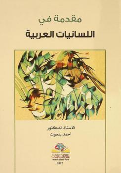 مقدمة في اللسانيات العربية